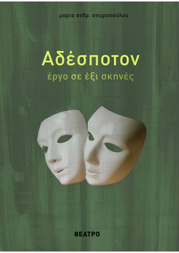 Αδέσποτον - Μαρία Ανδρ. Σπυροπούλου